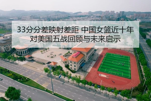 33分分差映射差距 中国女篮近十年对美国五战回顾与未来启示